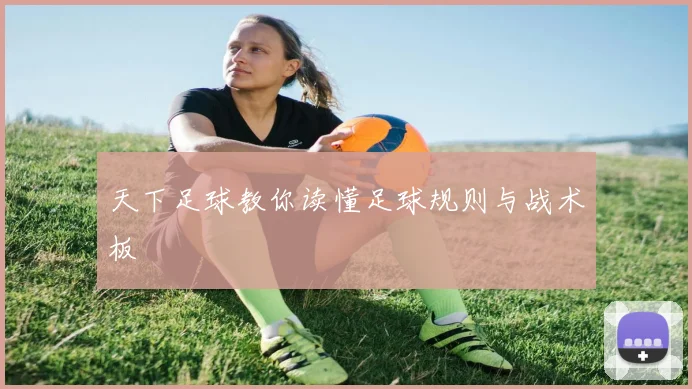 天下足球教你读懂足球规则与战术板