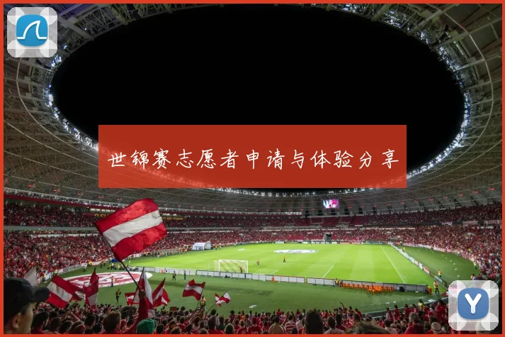 世锦赛志愿者申请与体验分享