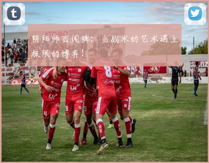 阴阳师百闻牌：当战术的艺术遇上极限的博弈！
