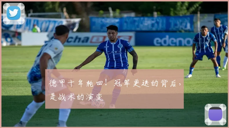 德甲十年轮回!冠军更迭的背后,是战术的演变