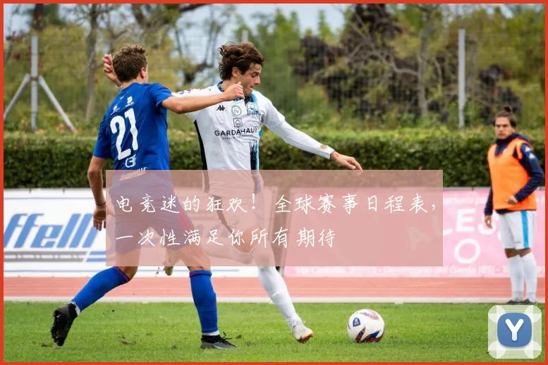 电竞迷的狂欢！全球赛事日程表，一次性满足你所有期待