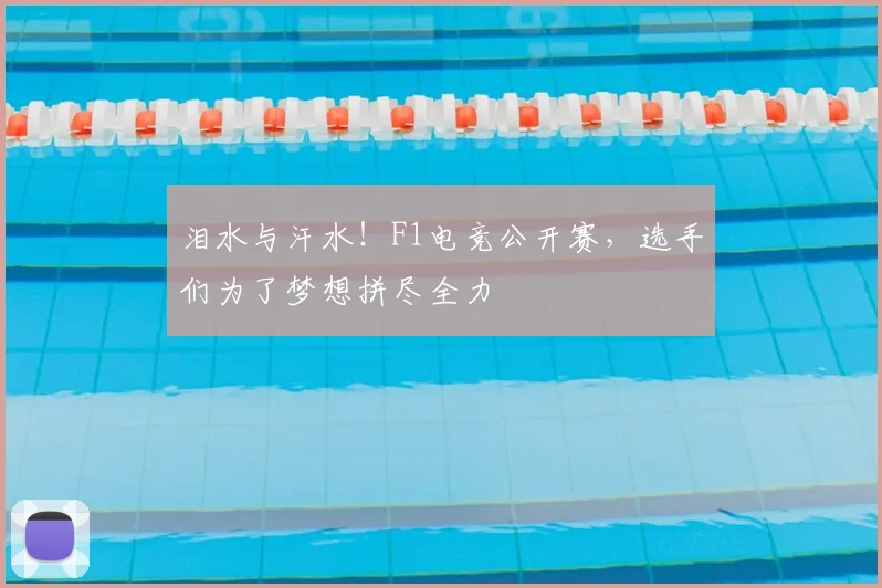 泪水与汗水！F1电竞公开赛，选手们为了梦想拼尽全力