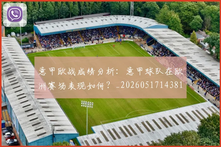 意甲欧战成绩分析：意甲球队在欧洲赛场表现如何？_20260517143816