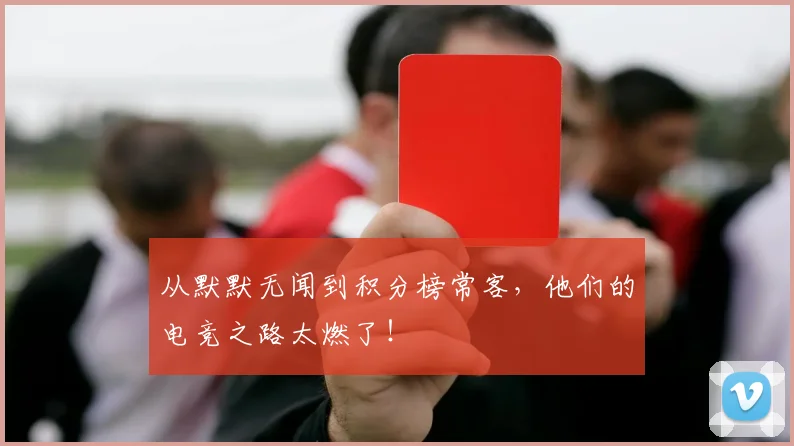 从默默无闻到积分榜常客,他们的电竞之路太燃了!