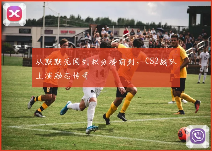 从默默无闻到积分榜前列，CS2战队上演励志传奇