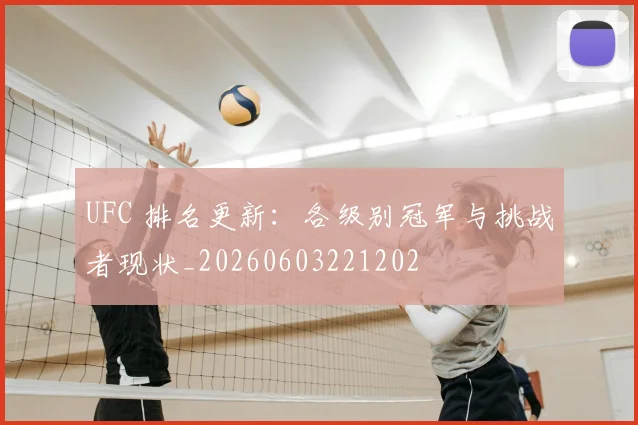 UFC 排名更新：各级别冠军与挑战者现状_20260603221202