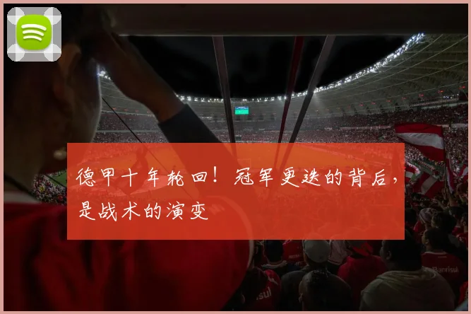 德甲十年轮回！冠军更迭的背后，是战术的演变