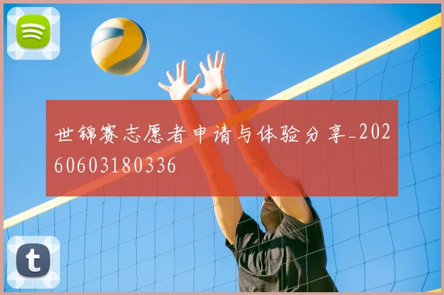 世锦赛志愿者申请与体验分享_20260603180336