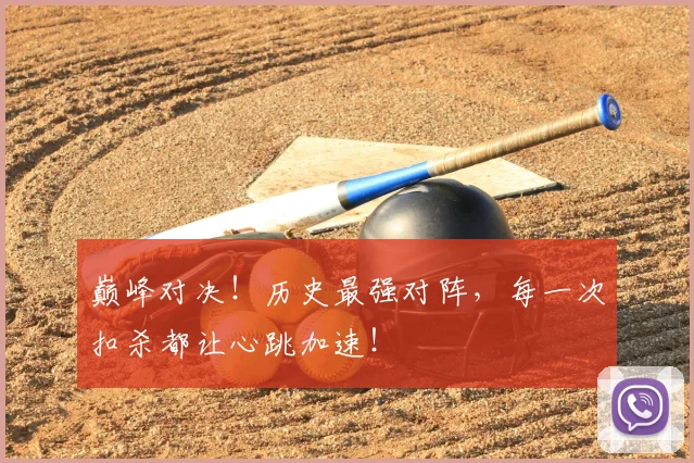 巅峰对决！历史最强对阵，每一次扣杀都让心跳加速！