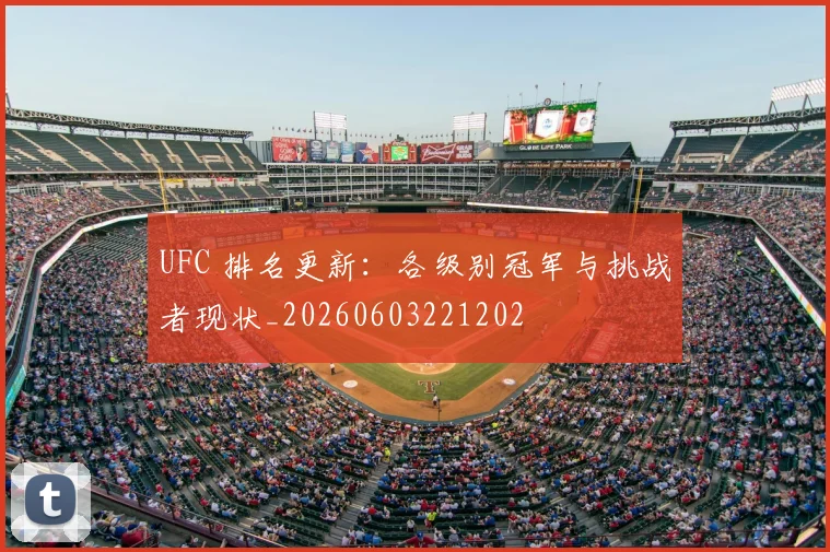 UFC 排名更新：各级别冠军与挑战者现状_20260603221202