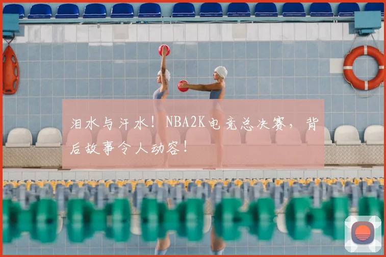 泪水与汗水！NBA2K电竞总决赛，背后故事令人动容！