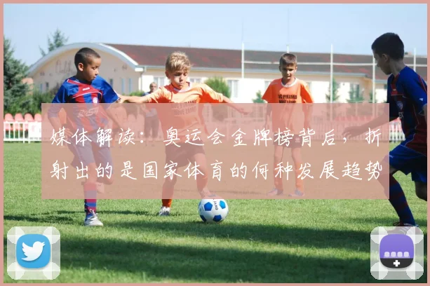 媒体解读：奥运会金牌榜背后，折射出的是国家体育的何种发展趋势_20260707143658