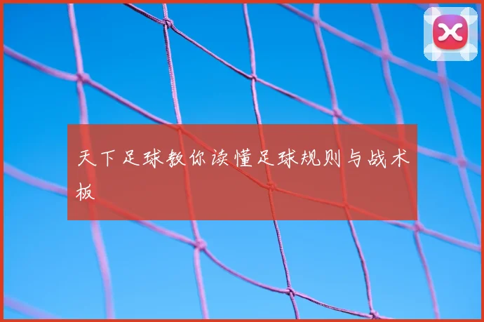 天下足球教你读懂足球规则与战术板