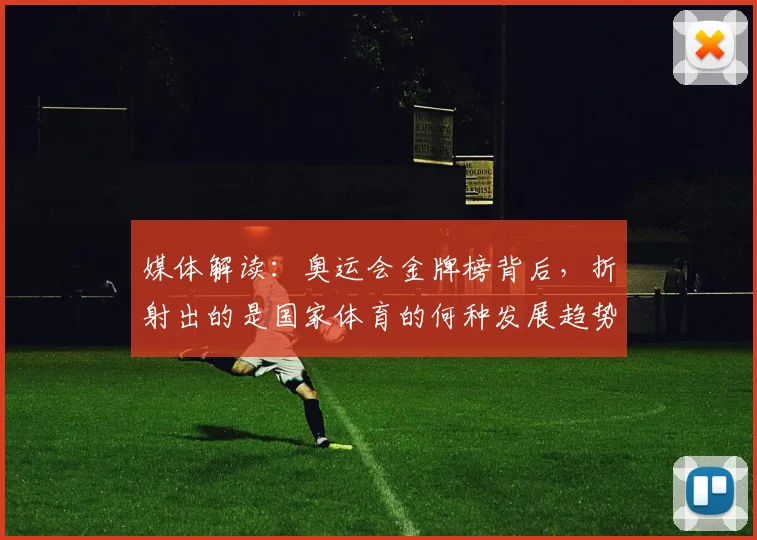 媒体解读:奥运会金牌榜背后,折射出的是国家体育的何种发展趋势_20260604144656_20260707143700